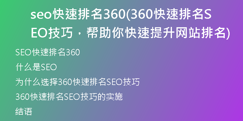 seo快速排名360(360快速排名SEO技巧，帮助你快速提升网站排名)