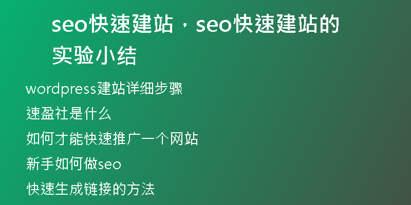 seo快速建站，seo快速建站的实验小结