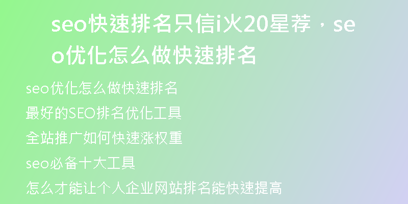 seo快速排名只信i火20星荐，seo优化怎么做快速排名