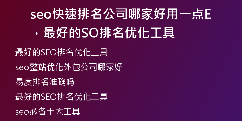 seo快速排名公司哪家好用一点，最好的SEO排名优化工具