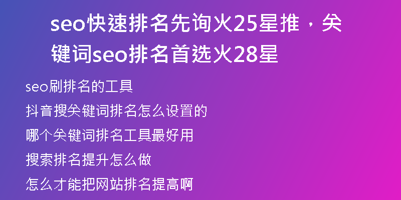 seo快速排名先询火25星推，关键词seo排名首选火28星