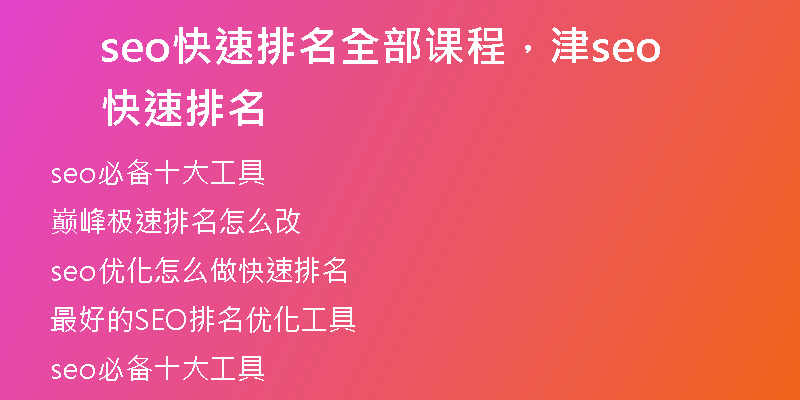seo快速排名全部课程，津seo快速排名