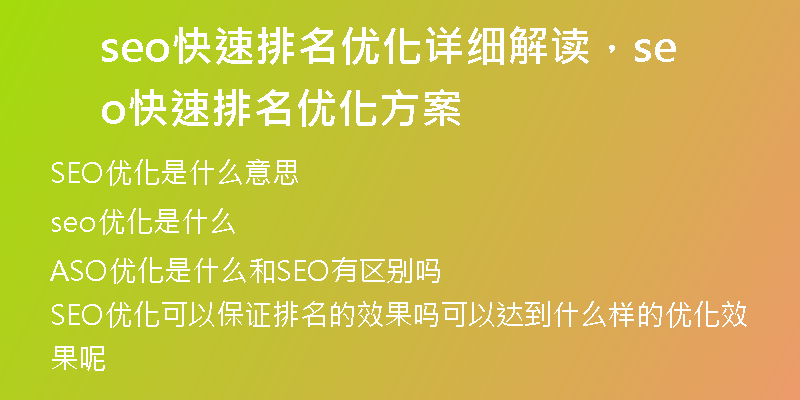 seo快速排名优化详细解读，seo快速排名优化方案