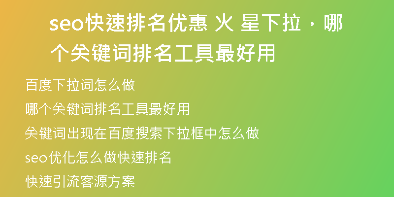 seo快速排名优惠 火 星下拉，哪个关键词排名工具最好用