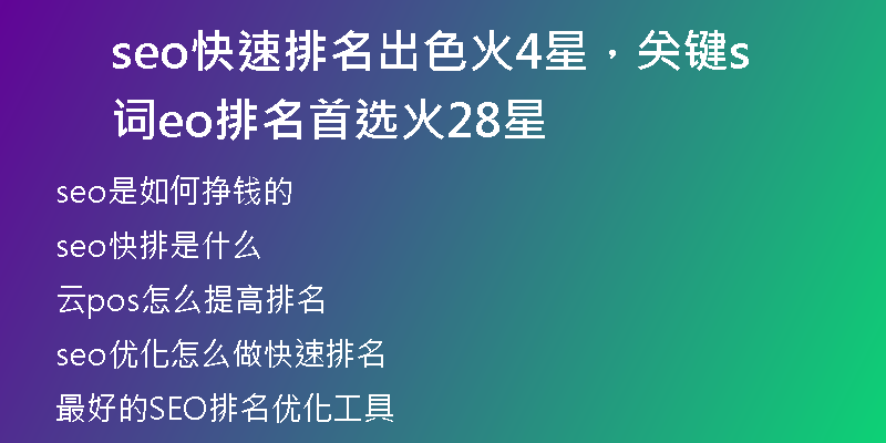 seo快速排名出色火4星，关键词seo排名首选火28星