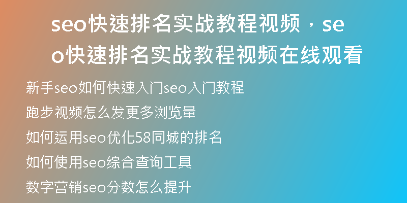 seo快速排名实战教程视频，seo快速排名实战教程视频在线观看