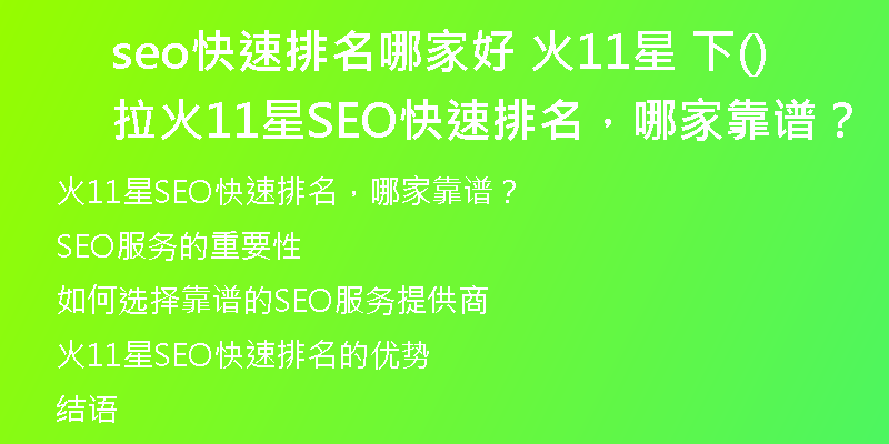 seo快速排名哪家好 火11星 下拉(火11星SEO快速排名，哪家靠谱？)