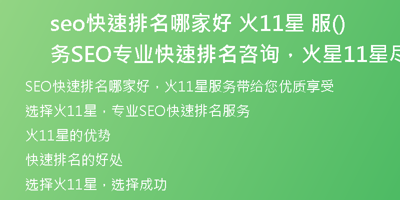 seo快速排名哪家好 火11星 服务(SEO专业快速排名咨询,火星11星尽享优质服务)