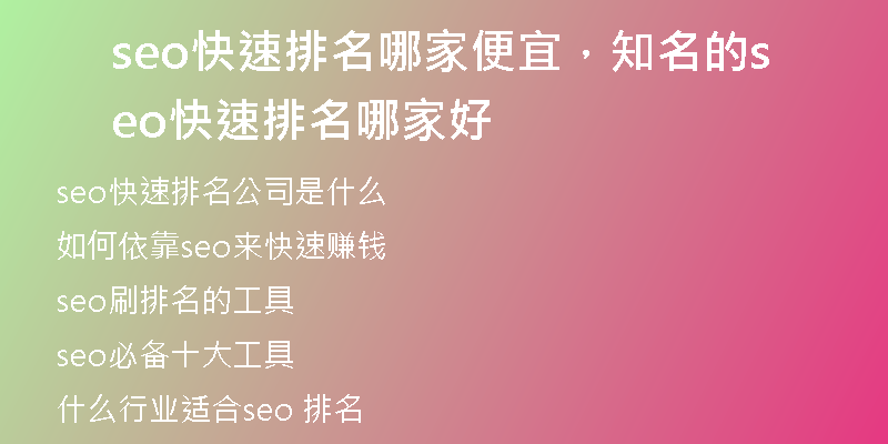 seo快速排名哪家便宜，知名的seo快速排名哪家好