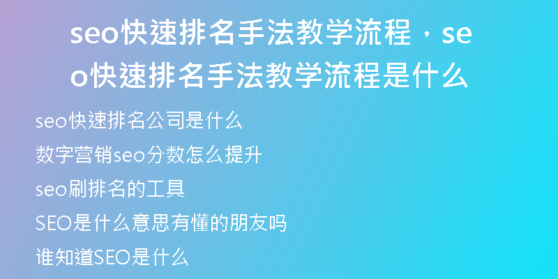 seo快速排名手法教学流程,seo快速排名手法教学流程是什么
