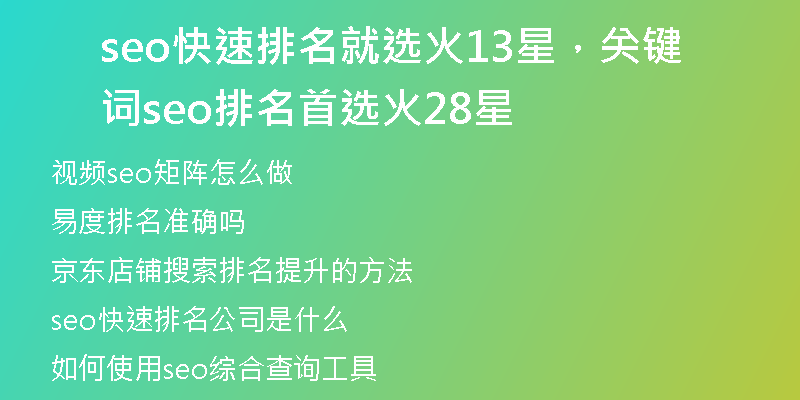 seo快速排名就选火13星，关键词seo排名首选火28星