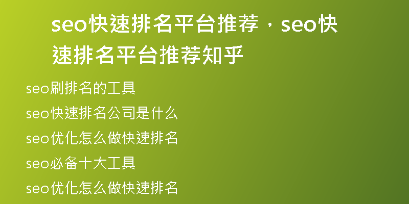 seo快速排名平台推荐，seo快速排名平台推荐知乎