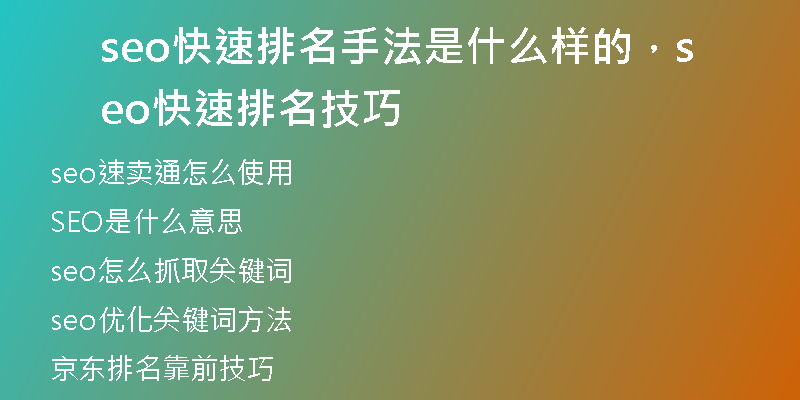 seo快速排名手法是什么样的，seo快速排名技巧