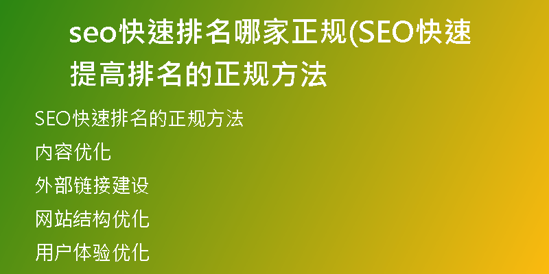seo快速排名哪家正规(SEO快速提高排名的正规方法