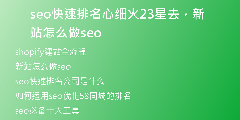 seo快速排名心细火23星去，新站怎么做seo