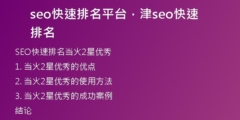 seo快速排名平台，津seo快速排名