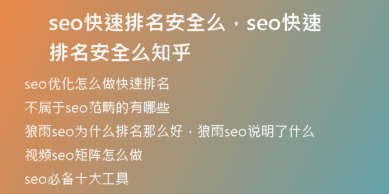 seo快速排名安全么，seo快速排名安全么知乎
