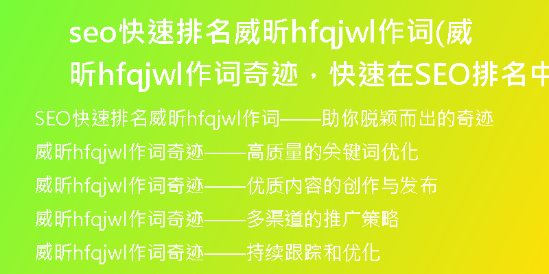 seo快速排名威昕hfqjwl作词(威昕hfqjwl作词奇迹，快速在SEO排名中脱颖而出)