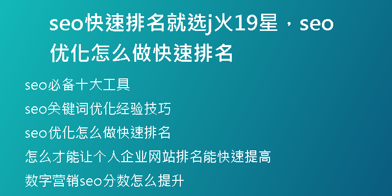seo快速排名就选j火19星，seo优化怎么做快速排名