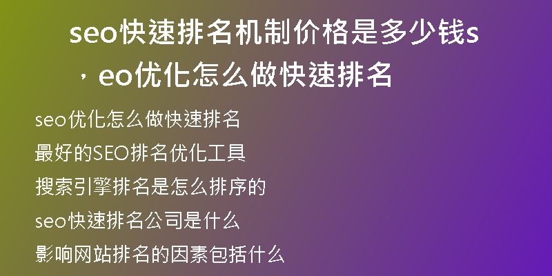 seo快速排名机制价格是多少钱,seo优化怎么做快速排名