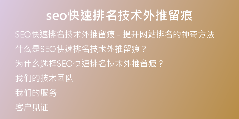 seo快速排名技术外推留痕