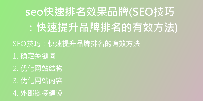 seo快速排名效果品牌(SEO技巧：快速提升品牌排名的有效方法)