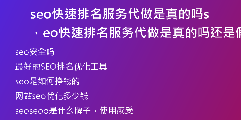 seo快速排名服务代做是真的吗，seo快速排名服务代做是真的吗还是假的