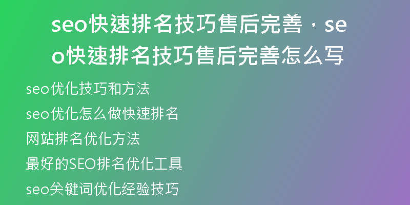seo快速排名技巧售后完善，seo快速排名技巧售后完善怎么写