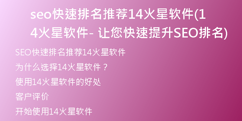 seo快速排名推荐14火星软件(14火星软件 - 让您快速提升SEO排名)