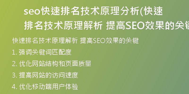 seo快速排名技术原理分析(快速排名技术原理解析 提高SEO效果的关键)