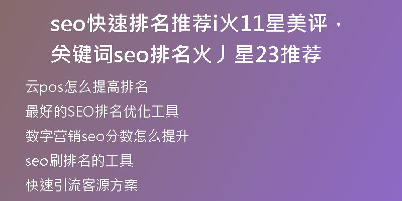 seo快速排名推荐i火11星美评，关键词seo排名火丿星23推荐