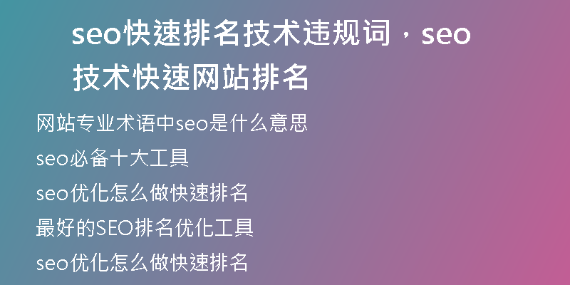 seo快速排名技术违规词，seo技术快速网站排名