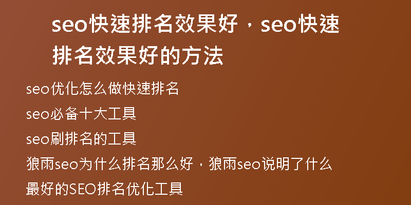 seo快速排名效果好，seo快速排名效果好的方法