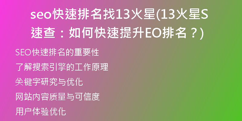 seo快速排名找13火星(13火星速查：如何快速提升SEO排名？)