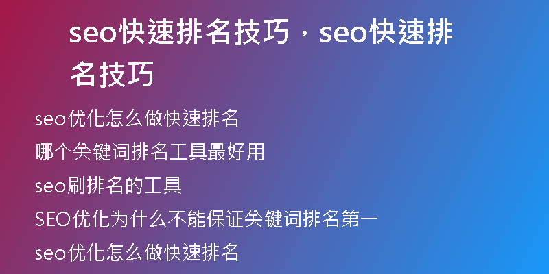 seo快速排名技巧，seo快速排名技巧