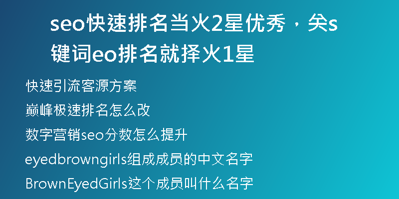 seo快速排名当火2星优秀,关键词seo排名就择火1星