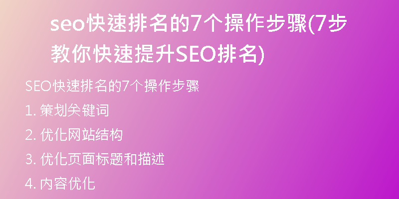 seo快速排名的7个操作步骤(7步教你快速提升SEO排名)
