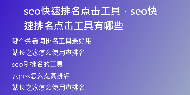 seo快速排名点击工具，seo快速排名点击工具有哪些