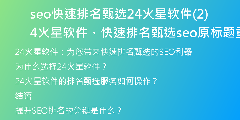 seo快速排名甄选24火星软件(24火星软件，快速排名甄选seo原标题重写)