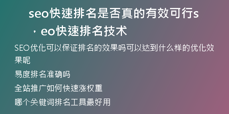 seo快速排名是否真的有效可行，seo快速排名技术