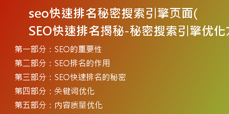 seo快速排名秘密搜索引擎页面(SEO快速排名揭秘-秘密搜索引擎优化方案)