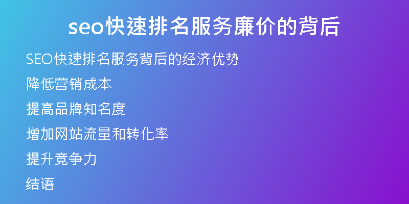 seo快速排名服务廉价的背后
