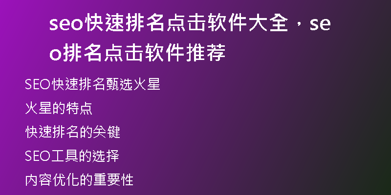 seo快速排名点击软件大全，seo排名点击软件推荐
