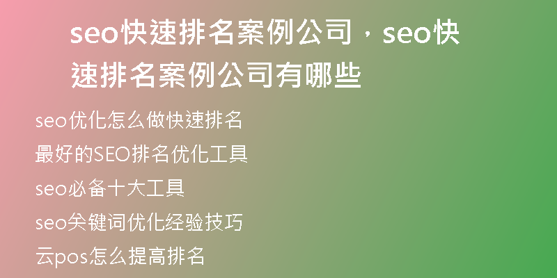 seo快速排名案例公司，seo快速排名案例公司有哪些