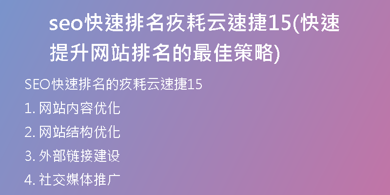 seo快速排名疚耗云速捷15(快速提升网站排名的最佳策略)