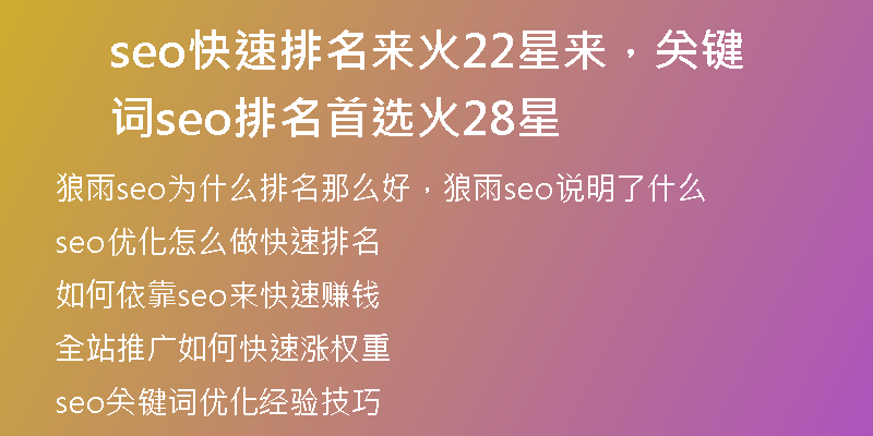 seo快速排名来火22星来,关键词seo排名首选火28星