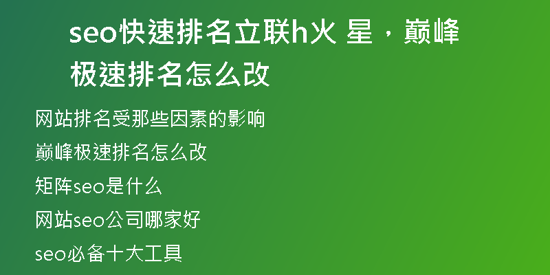 seo快速排名立联h火 星，巅峰极速排名怎么改