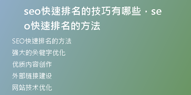 seo快速排名的技巧有哪些,seo快速排名的方法