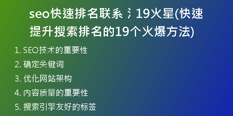 seo快速排名联系氵19火星(快速提升搜索排名的19个火爆方法)