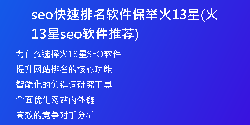 seo快速排名软件保举火13星(火13星seo软件推荐)